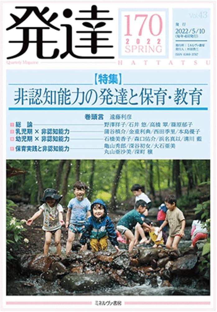 身体発達と教育 発達170:非認知能力の発達と保育・教育 |本 | 通販 | Amazon